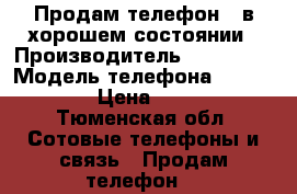 Продам телефон , в хорошем состоянии › Производитель ­ Sumsung › Модель телефона ­ J2 Prime › Цена ­ 5 000 - Тюменская обл. Сотовые телефоны и связь » Продам телефон   